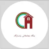 بنگاه معاملاتی پاسارگادنوخندان