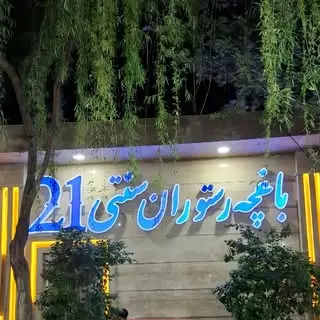 باغچه رستوران ٢١