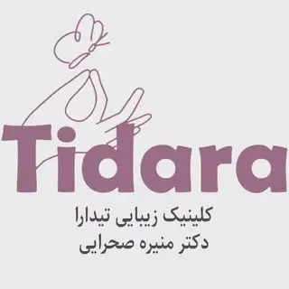 کلینیک تخصصی زیبایی تیدارا