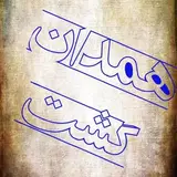 همدان گشت