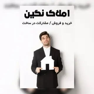 ?مشاورین املاک نگین فرهنگ شهر?