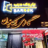 /mdf/گالری بکاییان/درب ضد سرقت/قفل/دستگیره/چوب/کابینت/نیشابور