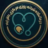 درمانگاه مرکزی باقرآباد(شبانه روزی)