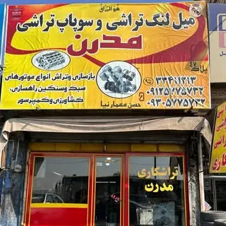 میل لنگ تراشی مدرن