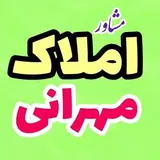 مشاوراملاک مهرانی