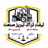 لیفتراک تبریز صنعت