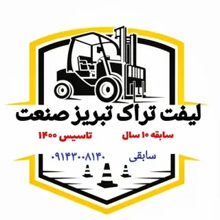 لیفتراک تبریز صنعت