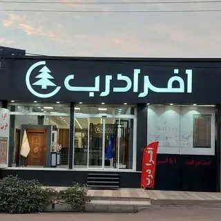 افرادرب سلماس ( دفتر فروش کرج )