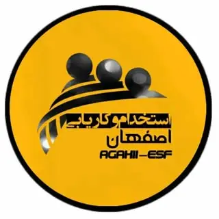 استخدام وکاریابی اصفهان