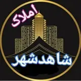 املاک شاهدشهر