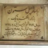 پاساژ چهلستون تبریز
