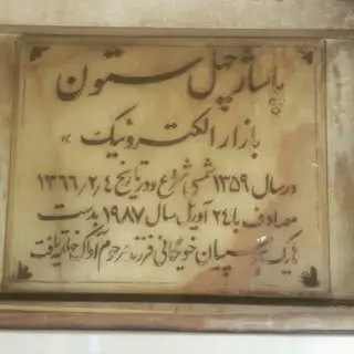 پاساژ چهلستون تبریز