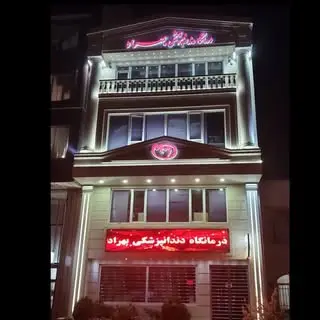 کلینیک دندان‌پزشکی بهراد?