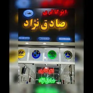 اتوگالری صادق نژاد