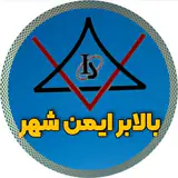 بالابر ایمن شهر