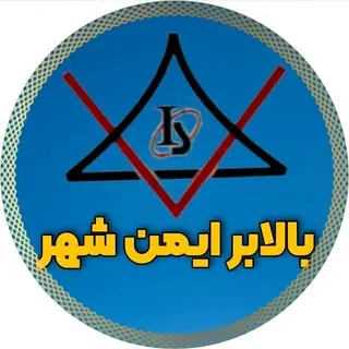 بالابر ایمن شهر