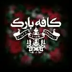 كافه فست فود هتل پارک