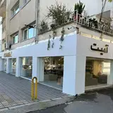 مبل آمیت | AMIT FURNITURE
