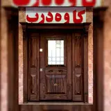 درب ضد سرقت کرج(کاوه درب)