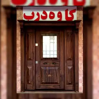درب ضد سرقت کرج(کاوه درب)