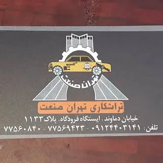 تراشکاری تهران صنعت