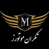 ⠀⠀⠀⠀⠀⠀⠀⠀⠀ ⠀ ⠀? تــکران مـوتـورز ?