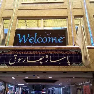 chaharsoq ‌| پاساژ چهارسوق