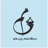 درمانگاه شبانه روزی خاتم رودهن|پزشکی|سلامت|درمان