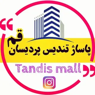 پاساژ تندیس پردیسان قم