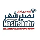 بزرگترین پیج نصیرشهر(نیوز)