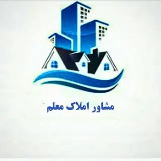 مشاور املاک معلم