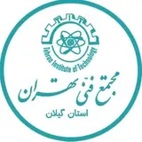 مجتمع فنی تهران - نمایندگی رشت
