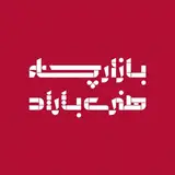 بازارچه هنری باراد مشهد