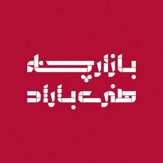 بازارچه هنری باراد مشهد