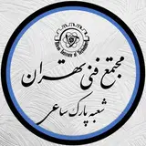 مجتمع فنی تهران شعبه پارک ساعی
