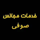 خدمات مجالس صوفی??