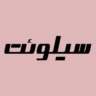 عینک سیلوئت | مشهد