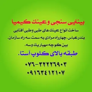 عینک کیمیا??(بندرعباس)