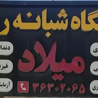 درمانگاه شبانه روزي ميلاد