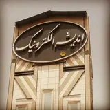 اندیشه الکترونیک