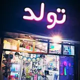 █▓▒­░⡷⠂تم تولد ⠐⢾░▒▓█