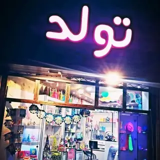 █▓▒­░⡷⠂تم تولد ⠐⢾░▒▓█