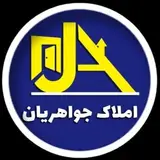 املاک بزرگ جواهریان