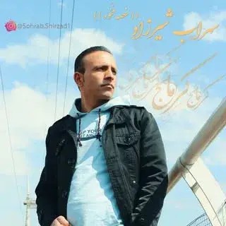 سهراب شیرزاد
