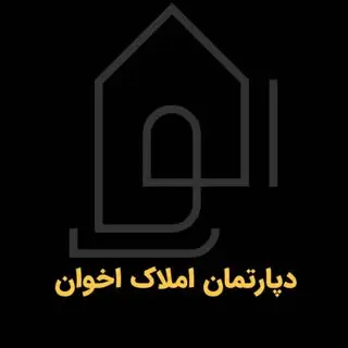 دپارتمان املاک اخوان