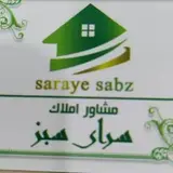 املاک سرای سبز