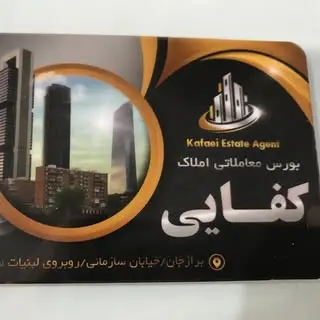 املاک کفایی-برازجان
