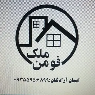 املاک فومن ملک: