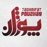 تشریفات|تشریفات زنجان|تشریفات پوژان