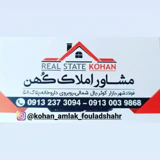 ? amlak kohan | مشاور املاک کهن?